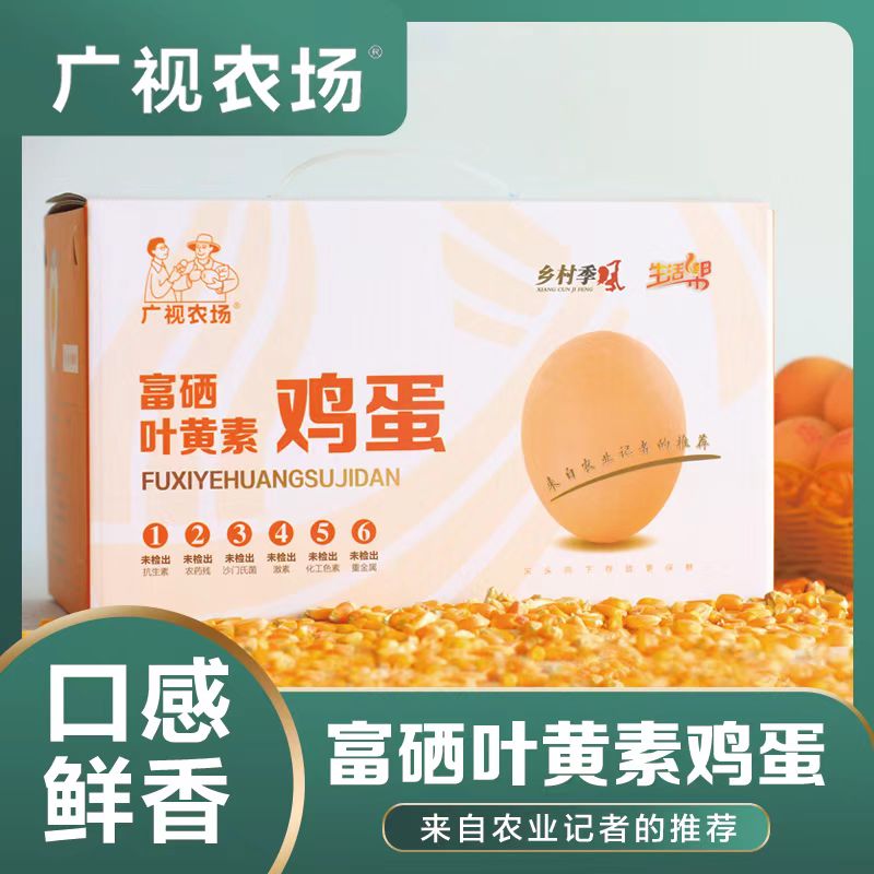 广视农场富硒叶黄素鸡蛋30枚/盒